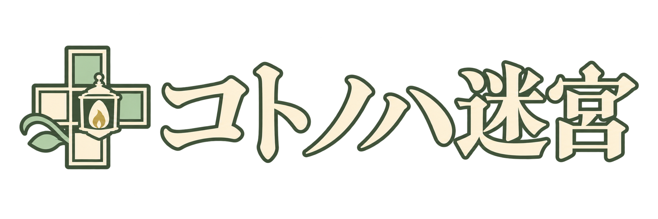 コトノハ迷宮